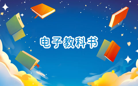 逸轩电子教科书下载器v1.0 发布啦