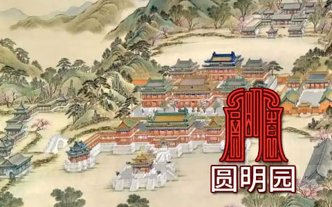 圆明园游记—很久以前那里不是一堆破败的石头堆