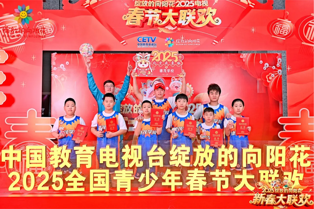 中国教育电视台《绽放的向阳花2025春节大联欢》节目录制