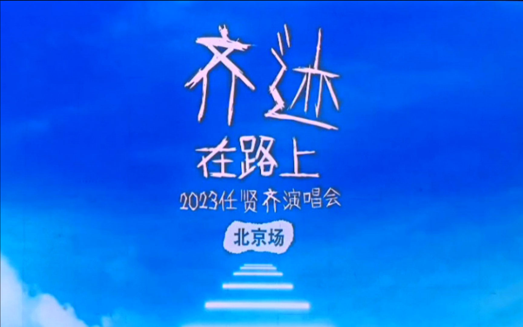 和老爸老妈去追星—2023齐迹·在路上-任贤齐演唱会-北京场2023年5月14日，我看的第一场演唱会-回忆录