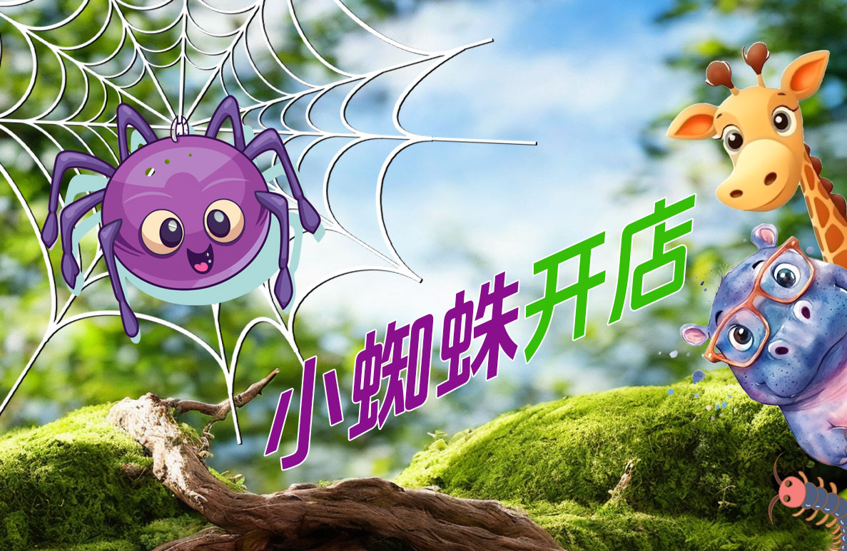 [习作小文]小蜘蛛开店