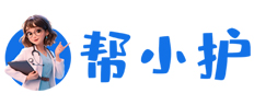 帮小护